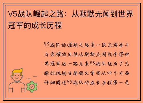 V5战队崛起之路：从默默无闻到世界冠军的成长历程