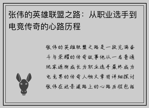 张伟的英雄联盟之路：从职业选手到电竞传奇的心路历程
