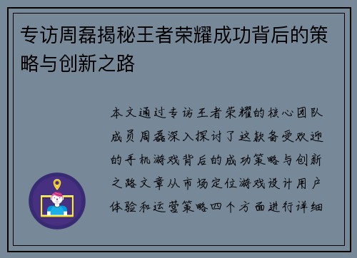 专访周磊揭秘王者荣耀成功背后的策略与创新之路