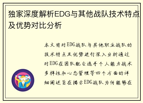 独家深度解析EDG与其他战队技术特点及优势对比分析