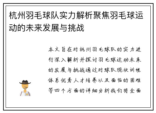 杭州羽毛球队实力解析聚焦羽毛球运动的未来发展与挑战