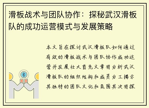 滑板战术与团队协作：探秘武汉滑板队的成功运营模式与发展策略