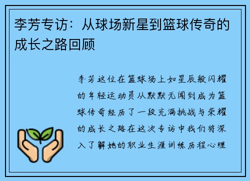 李芳专访：从球场新星到篮球传奇的成长之路回顾
