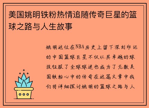 美国姚明铁粉热情追随传奇巨星的篮球之路与人生故事