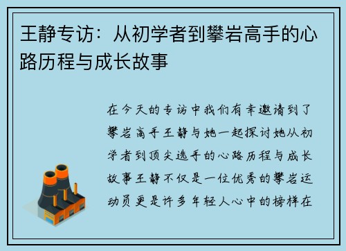 王静专访：从初学者到攀岩高手的心路历程与成长故事