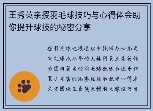 王秀英亲授羽毛球技巧与心得体会助你提升球技的秘密分享