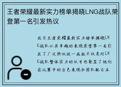 王者荣耀最新实力榜单揭晓LNG战队荣登第一名引发热议