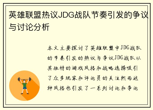 英雄联盟热议JDG战队节奏引发的争议与讨论分析