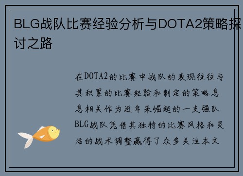 BLG战队比赛经验分析与DOTA2策略探讨之路