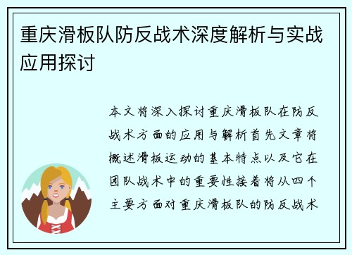 重庆滑板队防反战术深度解析与实战应用探讨