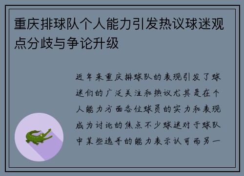 重庆排球队个人能力引发热议球迷观点分歧与争论升级