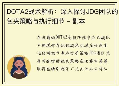 DOTA2战术解析：深入探讨JDG团队的包夹策略与执行细节 - 副本