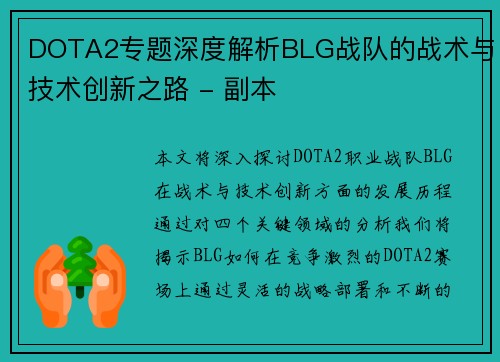 DOTA2专题深度解析BLG战队的战术与技术创新之路 - 副本