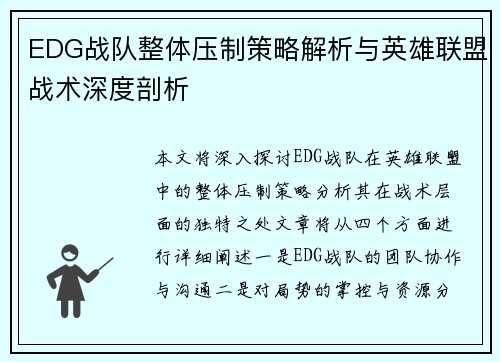 EDG战队整体压制策略解析与英雄联盟战术深度剖析