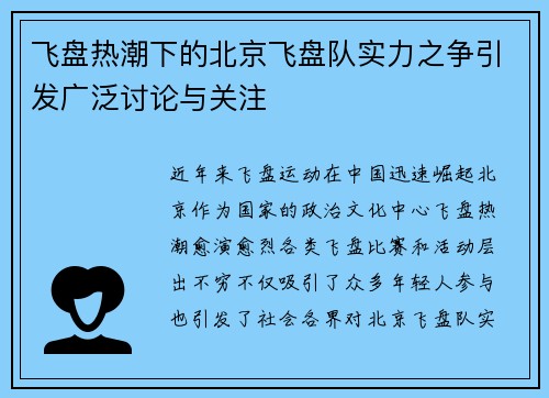 飞盘热潮下的北京飞盘队实力之争引发广泛讨论与关注