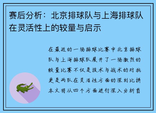 赛后分析：北京排球队与上海排球队在灵活性上的较量与启示