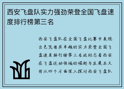 西安飞盘队实力强劲荣登全国飞盘速度排行榜第三名