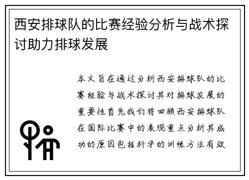 西安排球队的比赛经验分析与战术探讨助力排球发展