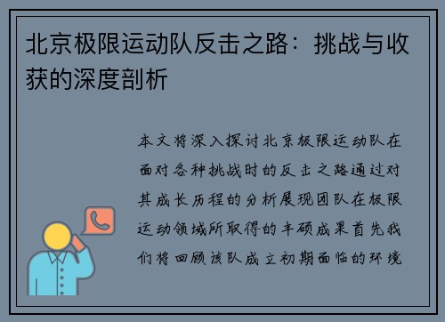北京极限运动队反击之路：挑战与收获的深度剖析