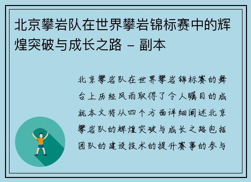 北京攀岩队在世界攀岩锦标赛中的辉煌突破与成长之路 - 副本