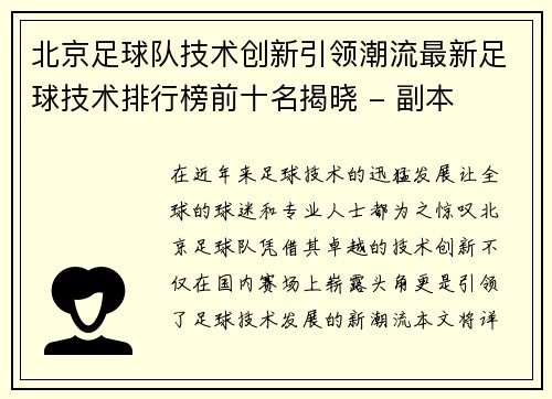 北京足球队技术创新引领潮流最新足球技术排行榜前十名揭晓 - 副本