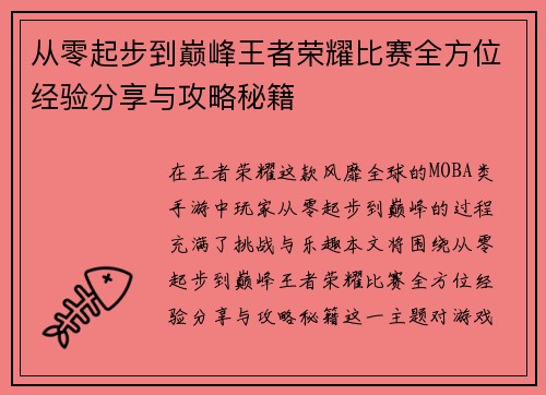 从零起步到巅峰王者荣耀比赛全方位经验分享与攻略秘籍