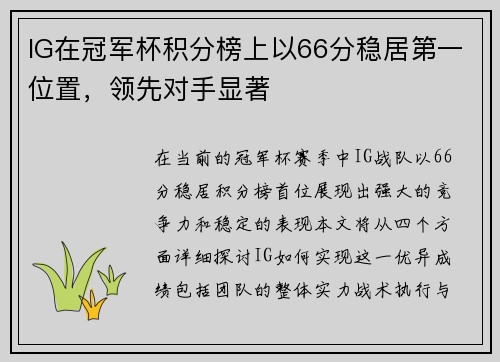IG在冠军杯积分榜上以66分稳居第一位置，领先对手显著