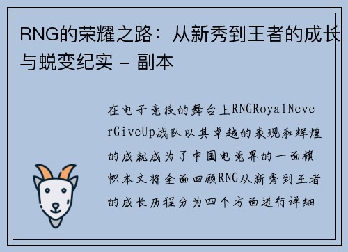 RNG的荣耀之路：从新秀到王者的成长与蜕变纪实 - 副本