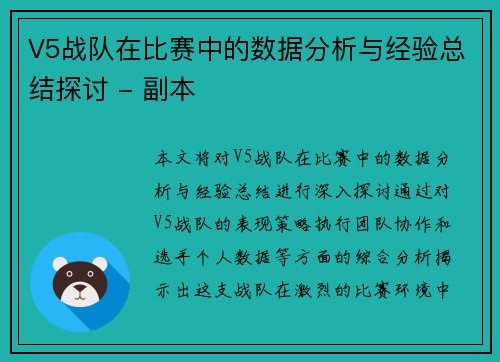 V5战队在比赛中的数据分析与经验总结探讨 - 副本