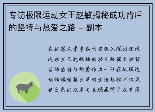 专访极限运动女王赵敏揭秘成功背后的坚持与热爱之路 - 副本