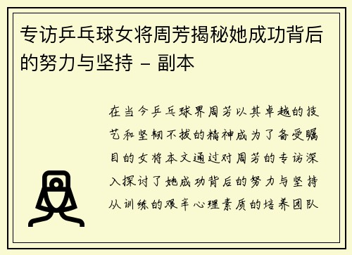 专访乒乓球女将周芳揭秘她成功背后的努力与坚持 - 副本