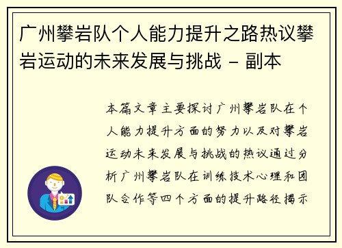 广州攀岩队个人能力提升之路热议攀岩运动的未来发展与挑战 - 副本
