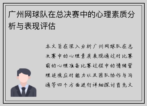 广州网球队在总决赛中的心理素质分析与表现评估