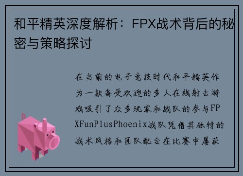 和平精英深度解析：FPX战术背后的秘密与策略探讨