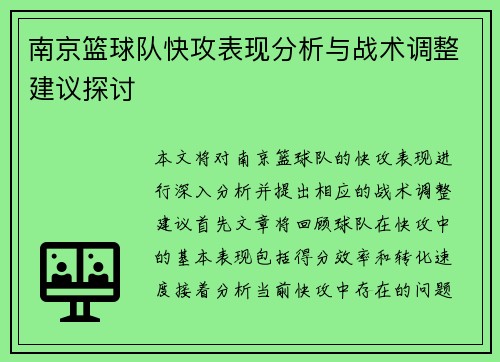 南京篮球队快攻表现分析与战术调整建议探讨