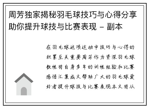 周芳独家揭秘羽毛球技巧与心得分享助你提升球技与比赛表现 - 副本