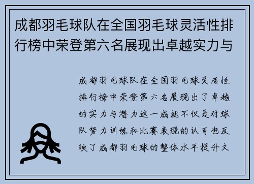 成都羽毛球队在全国羽毛球灵活性排行榜中荣登第六名展现出卓越实力与潜力 - 副本