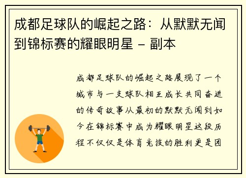 成都足球队的崛起之路：从默默无闻到锦标赛的耀眼明星 - 副本