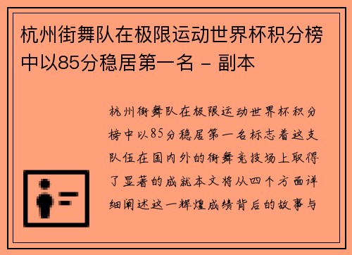 杭州街舞队在极限运动世界杯积分榜中以85分稳居第一名 - 副本