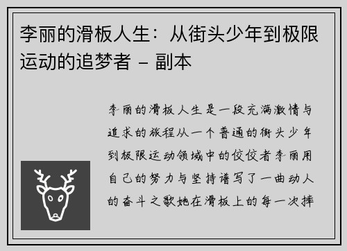 李丽的滑板人生：从街头少年到极限运动的追梦者 - 副本