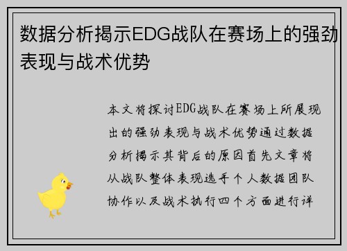 数据分析揭示EDG战队在赛场上的强劲表现与战术优势