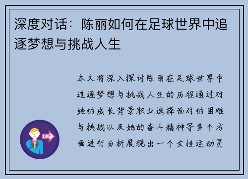 深度对话：陈丽如何在足球世界中追逐梦想与挑战人生
