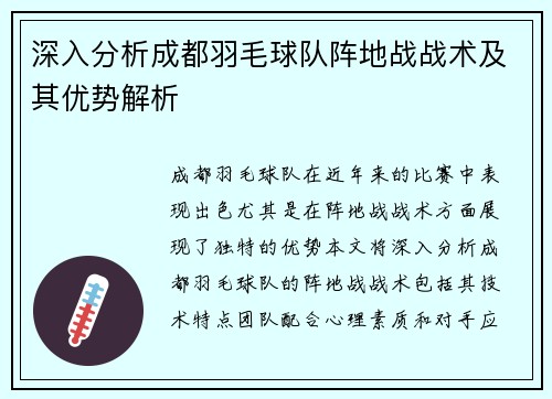深入分析成都羽毛球队阵地战战术及其优势解析