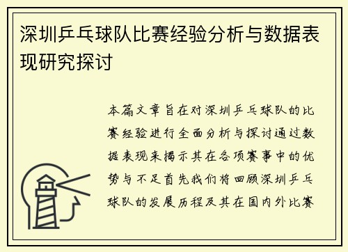 深圳乒乓球队比赛经验分析与数据表现研究探讨