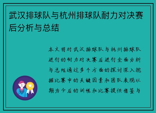 武汉排球队与杭州排球队耐力对决赛后分析与总结