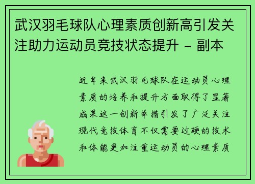 武汉羽毛球队心理素质创新高引发关注助力运动员竞技状态提升 - 副本