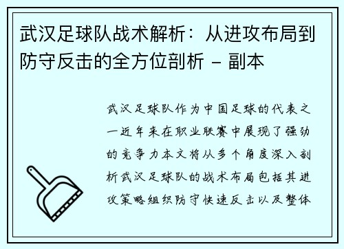 武汉足球队战术解析：从进攻布局到防守反击的全方位剖析 - 副本