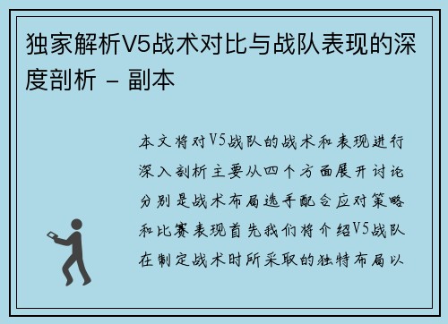 独家解析V5战术对比与战队表现的深度剖析 - 副本
