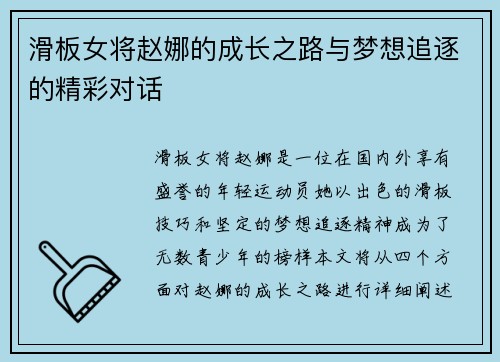 滑板女将赵娜的成长之路与梦想追逐的精彩对话