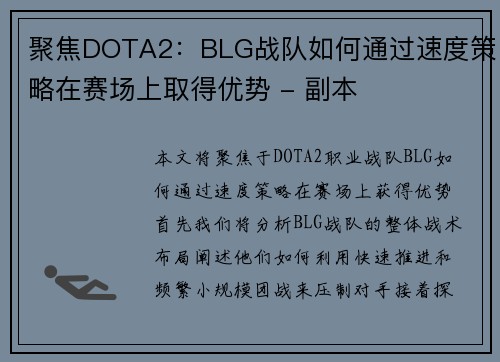 聚焦DOTA2：BLG战队如何通过速度策略在赛场上取得优势 - 副本